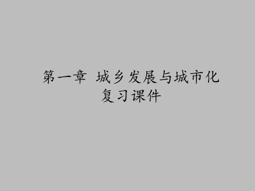 中图版高中地理选修4城乡规划：第一章 城乡发展与城市化 复习课件