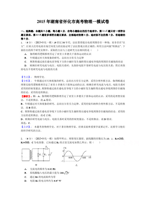 【解析】湖南省怀化市2015届高三一模物理试题Word版含解析