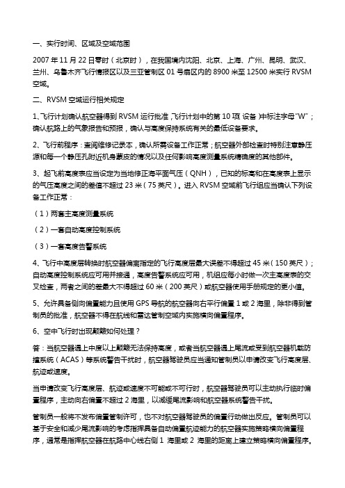关于RVSM重点