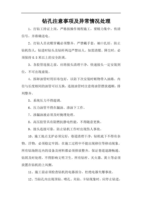 最新钻孔注意事项及异常情况处理[1]复习课程
