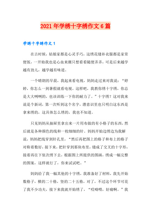 2021年学绣十字绣作文6篇