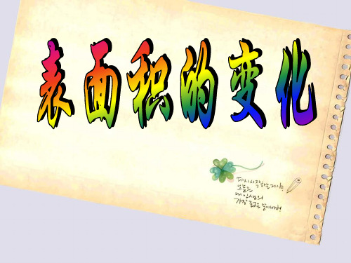 五年级下册数学课件- 表面积的变化丨沪教版(2015秋) (共15张PPT)