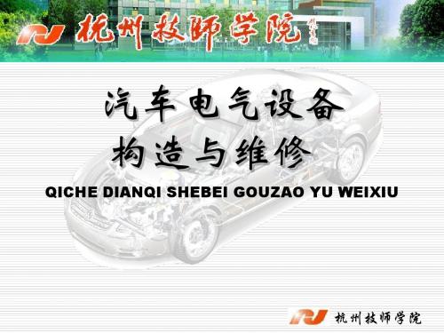 课题一  刮水器的作用、组成及其工作原理