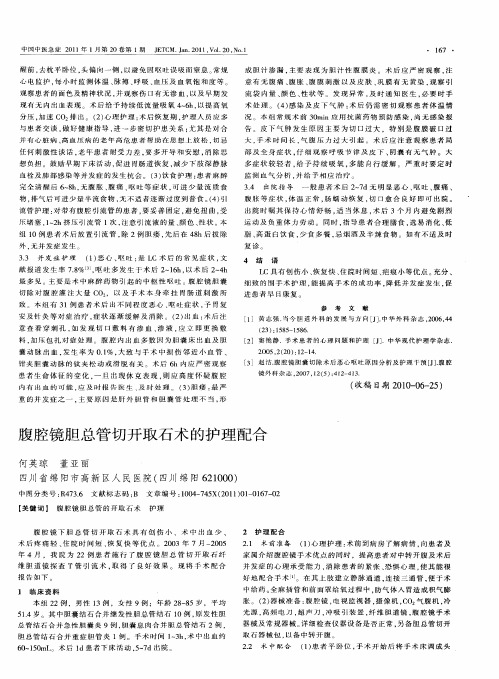 腹腔镜胆总管切开取石术的护理配合