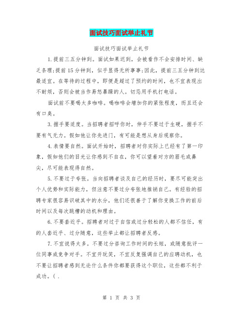 面试技巧面试举止礼节【可编辑版】