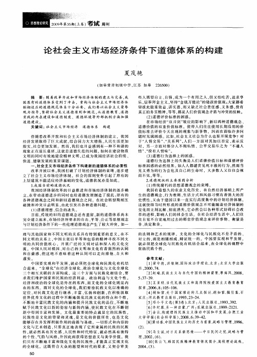 论社会主义市场经济条件下道德体系的构建