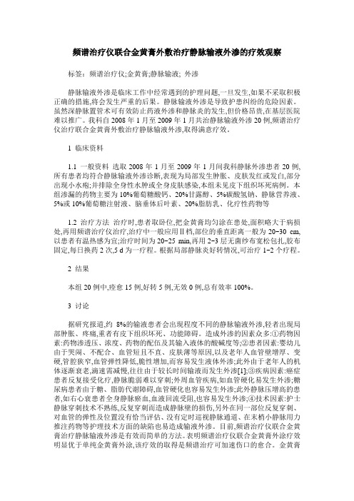频谱治疗仪联合金黄膏外敷治疗静脉输液外渗的疗效观察