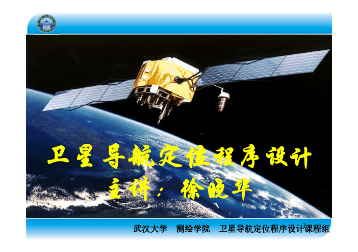 卫星导航定位程序设计_8_单点定位中的误差改正_自转及钟