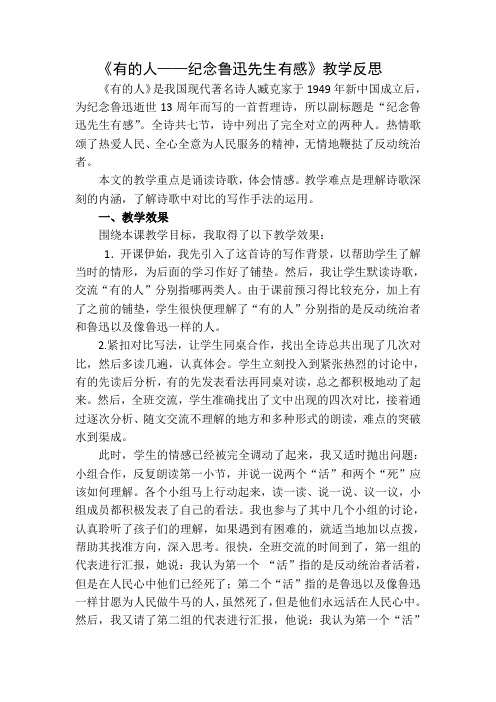 (最新部编版)六年级语文上册：《有的人——纪念鲁迅有感》教学反思1