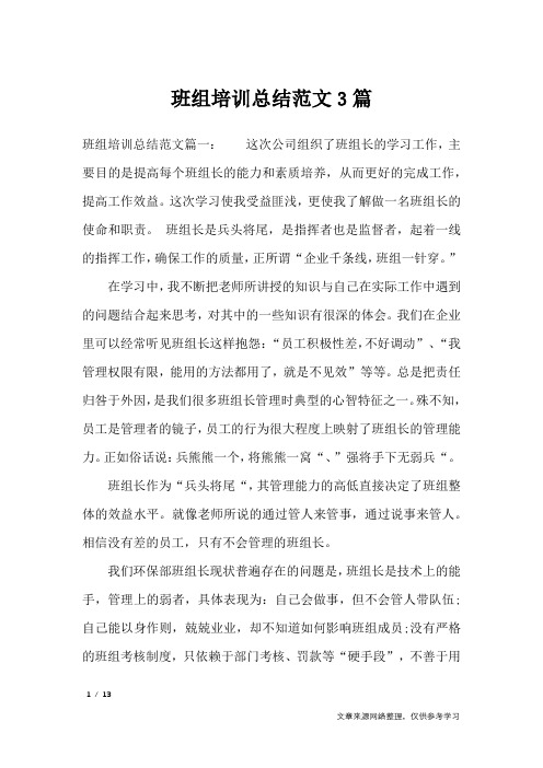 班组培训总结范文3篇_工作总结