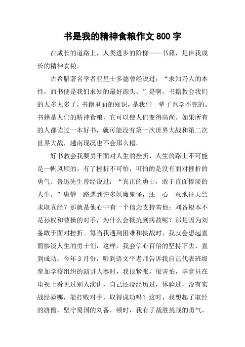 书是我的精神食粮作文800字