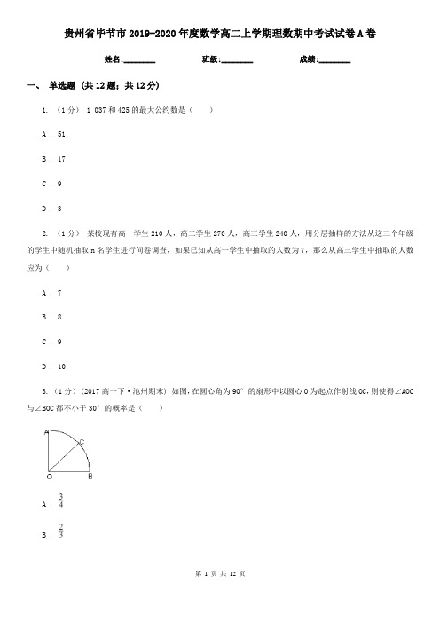 贵州省毕节市2019-2020年度数学高二上学期理数期中考试试卷A卷