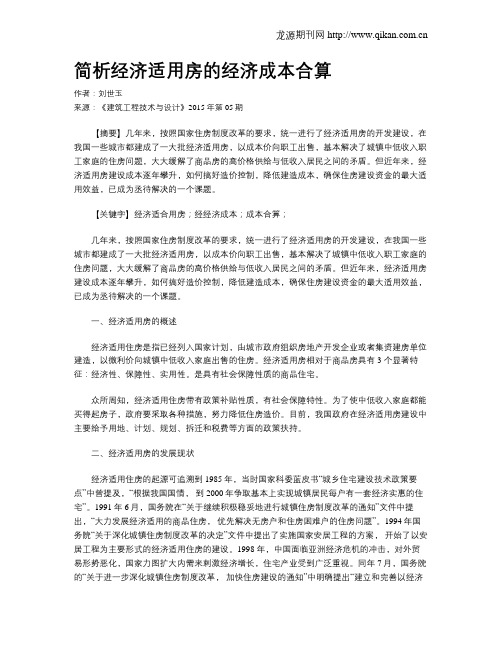 简析经济适用房的经济成本合算