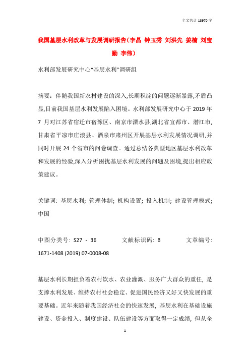 我国基层水利改革与发展调研报告(李晶 钟玉秀 刘洪先 姜楠 刘宝勤 李伟)