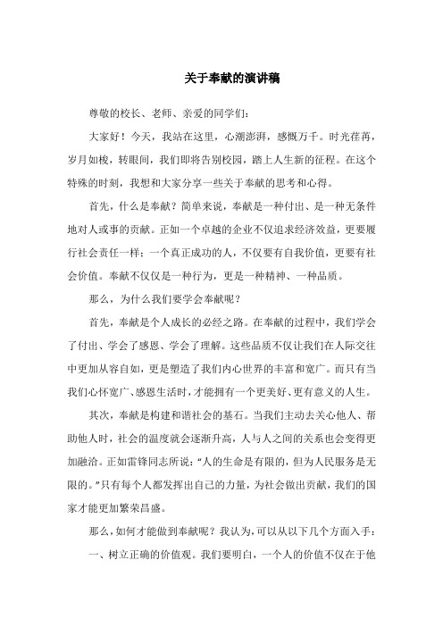 关于奉献的演讲稿