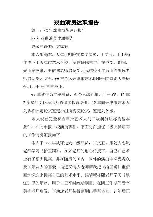 戏曲演员述职报告.docx