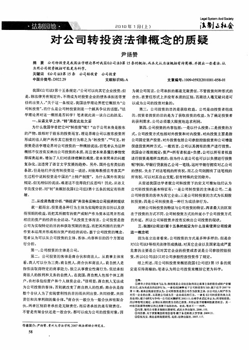 对公司转投资法律概念的质疑
