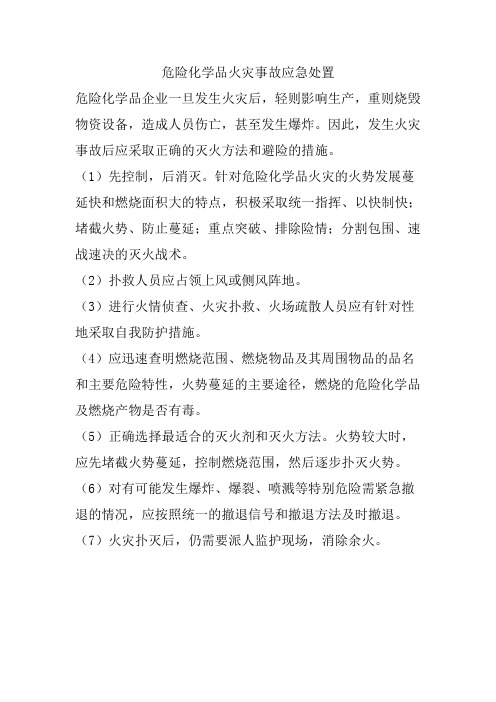 危险化学品火灾事故应急处置