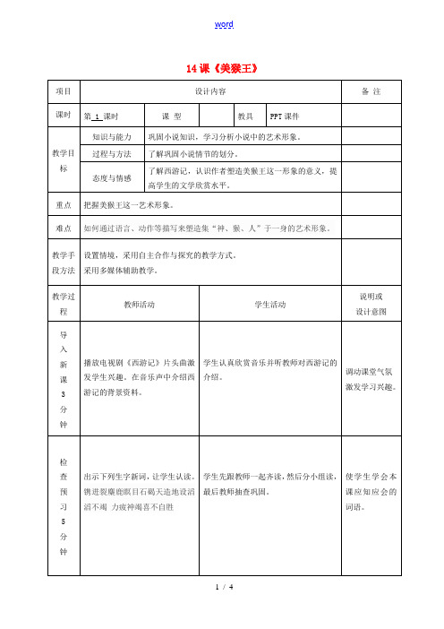 七年级语文上册 14 美猴王教案 语文版-语文版初中七年级上册语文教案