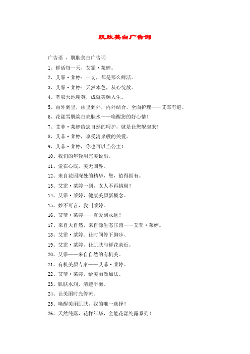 肌肤美白广告词