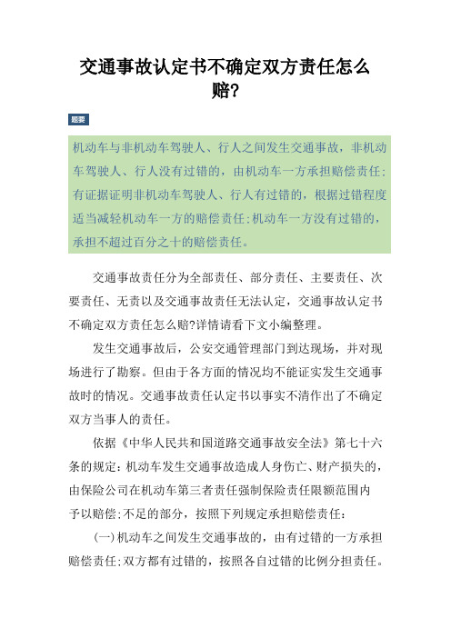 交通事故认定书不确定双方责任怎么赔-