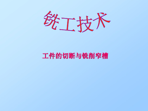 工件切断与铣削窄槽.
