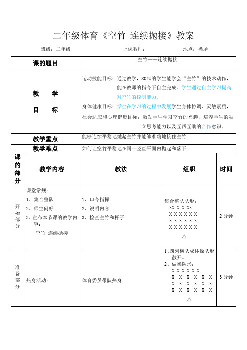 二年级体育《空竹 连续抛接》教案