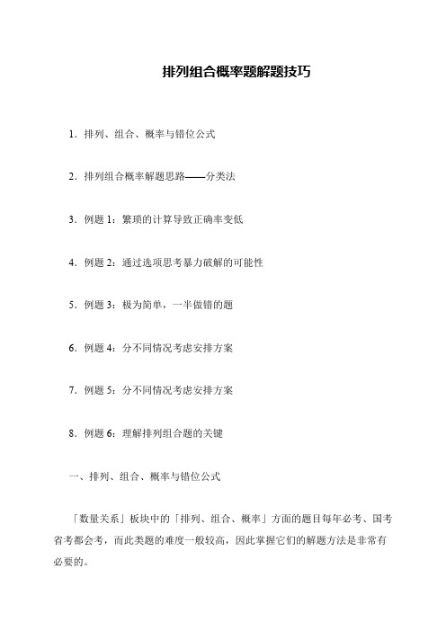 排列组合概率题解题技巧