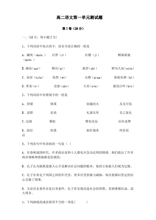 高二语文第一单元测试题