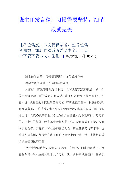 班主任发言稿：习惯需要坚持-细节成就完美