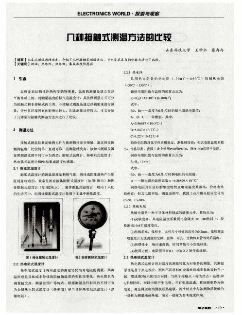 几种接触式测温方法的比较