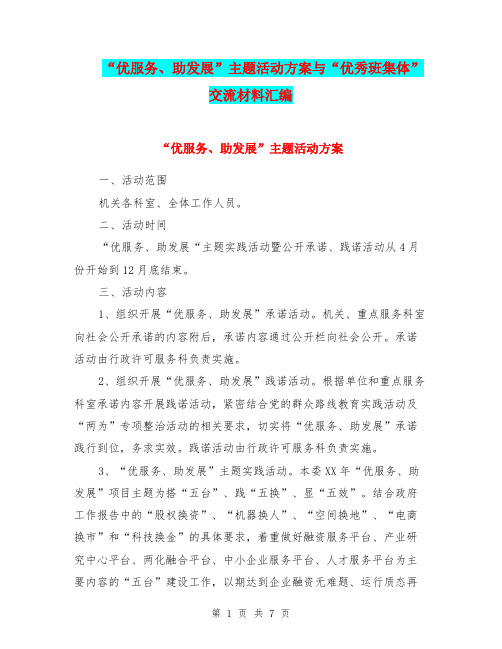 “优服务、助发展”主题活动方案与“优秀班集体”交流材料汇编