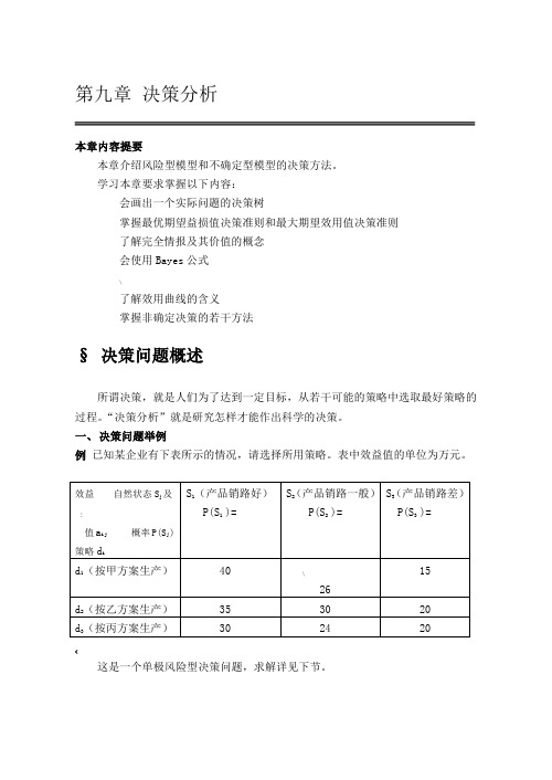 第九章 决策分析