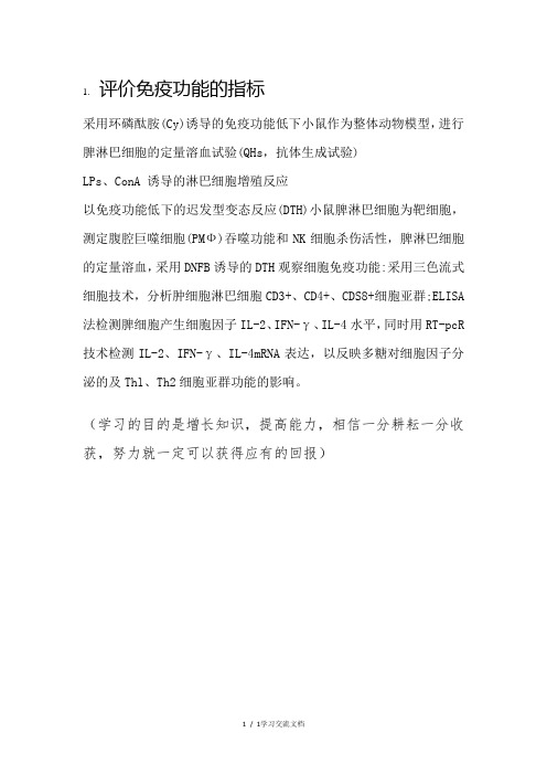 评价免疫功能的指标