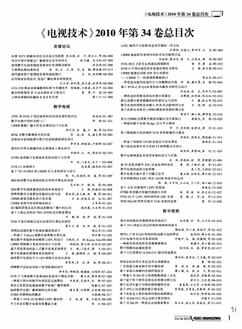 《电视技术》2010年第34卷总目次