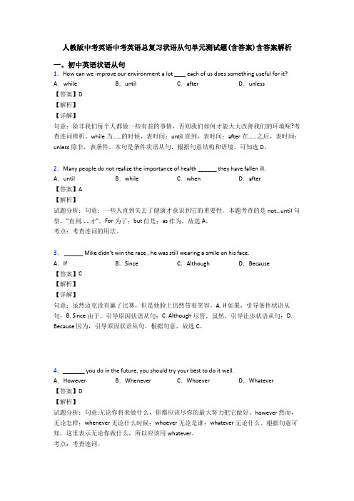 人教版中考英语中考英语总复习状语从句单元测试题(含答案)含答案解析