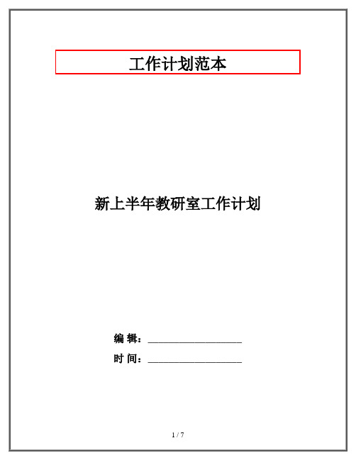 新上半年教研室工作计划