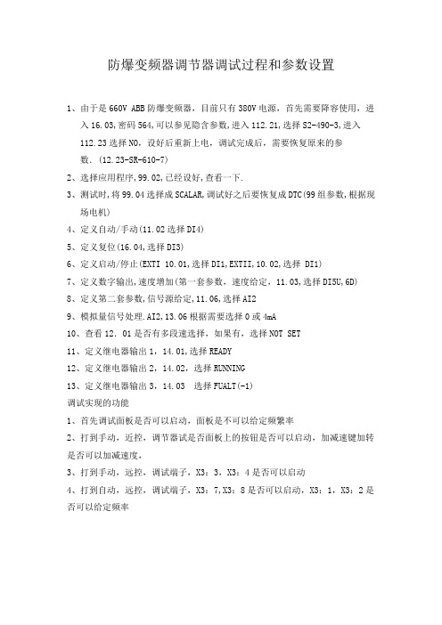 防爆变频器调节器调试过程和参数设置