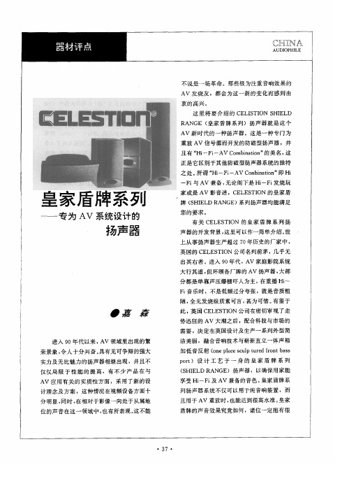 皇家盾牌系列——专为AV系统设计的扬声器
