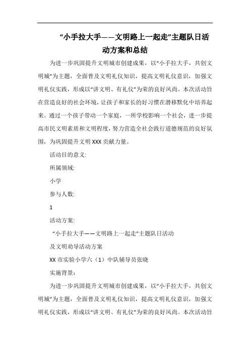 小学“小手拉大手——文明路上一起走”主题队日活动.docx