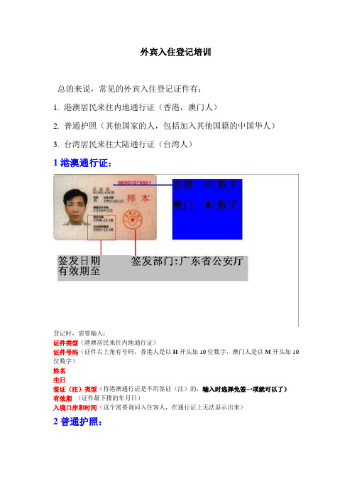 外宾证件培训简易行[1]
