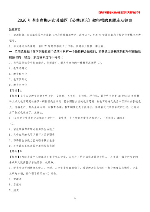 2020年湖南省郴州市苏仙区《公共理论》教师招聘真题库及答案