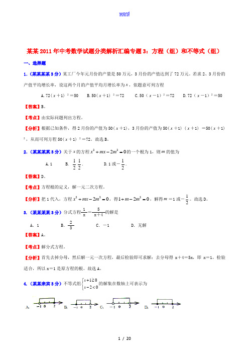 广西2011年中考数学 专题3方程(组)和不等式(组)精品试题分类解析汇编