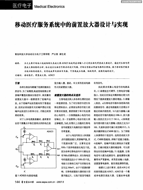 移动医疗服务系统中的前置放大器设计与实现