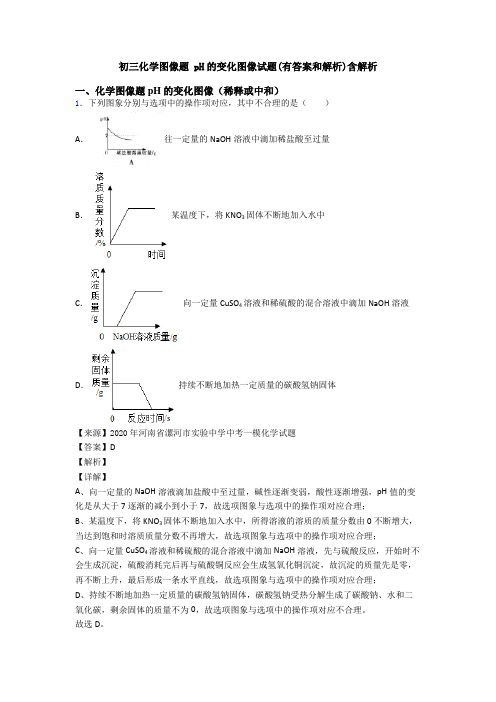 初三化学图像题 pH的变化图像试题(有答案和解析)含解析