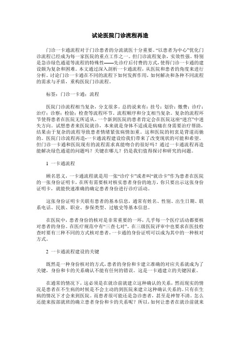 试论医院门诊流程再造