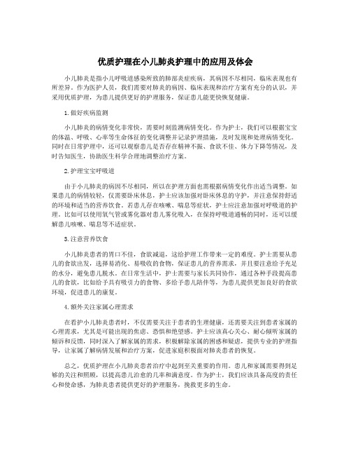 优质护理在小儿肺炎护理中的应用及体会