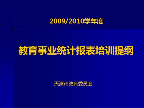 09-10学年天津市教育事业统计培训教材(高基报表报送要求[整理版]
