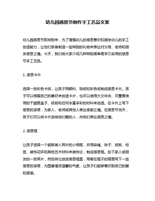 幼儿园感恩节制作手工艺品文案
