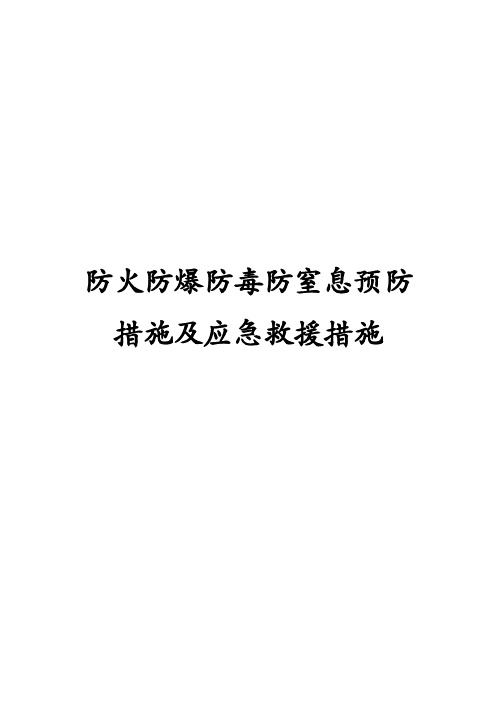 防火防爆防毒防窒息预防措施及应急救援措施